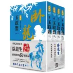 臥龍生60週年刷金收藏版：玉釵盟（共4冊）