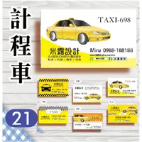 在飛比找蝦皮購物優惠-【21】計程車 交通運輸 司機 汽車 車隊 包車旅遊 名片設