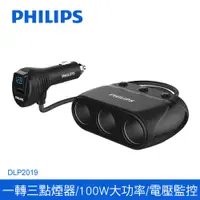 在飛比找PChome24h購物優惠-【Philips 飛利浦】一轉三點煙器車充 DLP2019