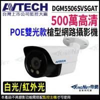 在飛比找松果購物優惠-AVTECH 陞泰 DGM5506SVSGAT 500萬 槍