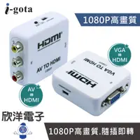 在飛比找蝦皮商城優惠-i-gota AV 轉 HDMI VGA 轉 HDMI 影音