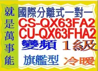 在飛比找Yahoo!奇摩拍賣優惠-國際分離式變頻冷暖氣CU-QX63FHA2含基本安裝可申請貨