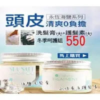 在飛比找PChome商店街優惠-歐娜雅 永恆海鹽洗髮膏 300g 任2罐組合價550元