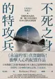 【電子書】不死之身的特攻兵：當犧牲成為義務，一個二戰日本特攻隊員抗命生還的真實紀錄