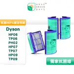 適用 DYSON HP06/TP06/PH02/HP07/TP07/HP09/TP09/TP10 抗菌HEPA濾網 雙入