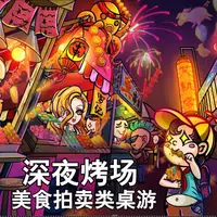 在飛比找蝦皮商城精選優惠-[台灣現貨 開立發票] 深夜烤場 破冰 聚會 團康 氣氛 拍