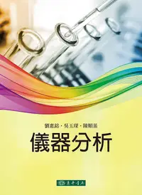 在飛比找誠品線上優惠-儀器分析