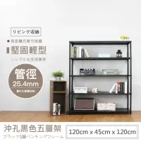 在飛比找momo購物網優惠-【A+探索生活】沖孔重型120x45x120五層(僅配送至1