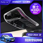 新品 BENZ 賓士 22-23 GLC W206 閱讀燈 裝飾框 C300 內飾 裝飾 蓋 音響蓋 音響罩 柏林之音