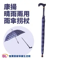 在飛比找蝦皮商城優惠-康揚晴雨兩用雨傘拐杖 可分離拐杖 輔具 拐杖傘 雨具 晴雨傘