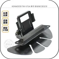 在飛比找樂天市場購物網優惠-《飛翔無線3C》KENWOOD TM-V71A 專用 面板梅