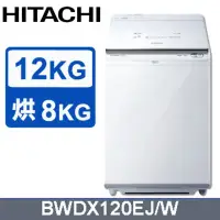 在飛比找環球Online優惠-【HITACHI 日立】12公斤日本原裝AI智慧型洗劑自動投