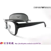 在飛比找蝦皮購物優惠-【名家眼鏡】EMPORIO ARMANI "亞洲版"時尚造型