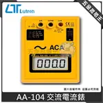 【五金批發王】LUTRON 電流錶 AA-104 交流電流錶 數位式檯面用交流電流表 交流錶 電流錶