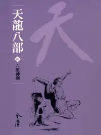 在飛比找博客來優惠-天龍八部2：六脈神劍 (遠流版金庸作品集42) (電子書)