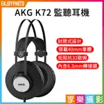 [享樂攝影]AKG K72 監聽耳機(平行輸入) 封閉式/耳罩式 鍍金3.5MM 錄音宅錄 音樂 遊戲電玩