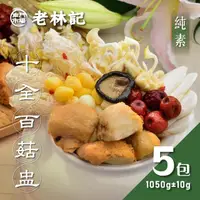 在飛比找momo購物網優惠-【南門市場老林記】十全百菇盅煲湯鍋5包組(每包1050g共5