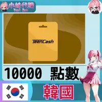 在飛比找蝦皮購物優惠-【現貨+超商付】小妹代購 點數 儲值 teencash 韓國