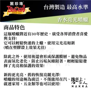 黑珍珠 高級香水亮光蠟 220ml 小蒼蘭 噴蠟 汽車蠟 機車蠟 家具蠟 三聯式發票 哈家人