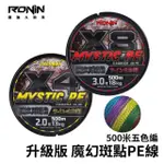 【RONIN 獵漁人】魔幻班點 500米PE線 8編 0.8號(水下隱形 適用於各種釣法 沉底 海釣場 拋投 船釣 路亞)