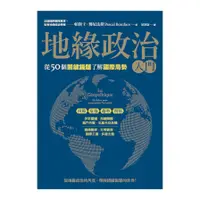 在飛比找蝦皮商城優惠-地緣政治入門：從50個關鍵議題了解國際局勢(帕斯卡博尼法斯P