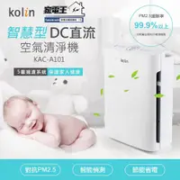 在飛比找松果購物優惠-［家電王］免運KOLIN歌林 智慧型 負離子空氣清淨機 5層