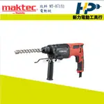 ~新力電動~ 含稅 牧科 MAKTEC MT871X1 電動鎚鑽 三用免出力