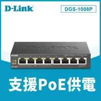 在飛比找PChome24h購物優惠-D-Link友訊 DGS-1008P 8埠桌上型PoE乙太網