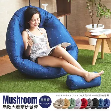 超級無敵大-Mushroom日風蘑菇懶骨頭沙發