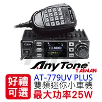 在飛比找PChome商店街優惠-AnyTone AT-779UV 25W 點菸頭 雙頻 迷你