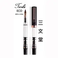 在飛比找PChome24h購物優惠-三文堂 TWSBI 鋼筆 ECO 透黑 & 玫瑰金 EF 極