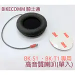 (1個入) [公司貨] BK-S1 BK-T1 PLUS 高音質版用 喇叭  安全帽藍芽耳機配件 高音質喇叭 BKS1