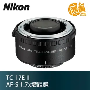Nikon Teleconverter TC-17E II 增距鏡加倍鏡 1.7倍 1.7X 公司貨 預購【鴻昌】