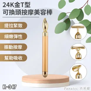 沛莉緹Panatec 24K金T型多功能可換頭按摩美容棒 K-347