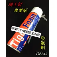 在飛比找momo購物網優惠-【瑞士釘】發泡劑 填縫劑 750ml