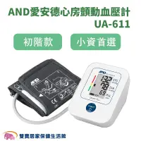 在飛比找PChome商店街優惠-【來電特價】AND愛安德電子血壓計UA-611 心房顫動血壓