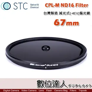 STC CPL-M ND16 Filter 減光式偏光鏡 67mm 減4格 CPL偏光鏡 低色偏 絲絹流 水數位達人