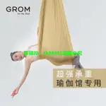 💕免運 全套🔥 空中瑜伽 吊床 瑜珈吊床 GROM空中瑜伽吊床微彈空中瑜伽 吊床 瑜珈吊床2.8米寬幅懸