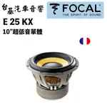 ❰FOCAL❱ E 25 KX 10”超低音單體 公司貨 一顆