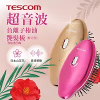 在飛比找松果購物優惠-TESCOM TIB15TW 超音波負離子樁油艷髮梳 公司貨