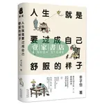 [壹家書店]豐子愷人生就是要過成自己舒服的樣子(精裝本) 全新簡體字