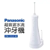 在飛比找ETMall東森購物網優惠-Panasonic 國際牌 超音波水流沖牙機(EW-1513