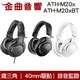 鐵三角 ATH-M20x ATH-M20xBT 低延遲 40mm驅動 錄音 監聽 輕量 耳罩式 耳機｜金曲音響