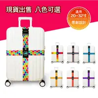 在飛比找蝦皮購物優惠-台灣現貨 Travelkin正品 行李箱捆綁帶 旅行箱一字十