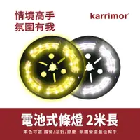 在飛比找蝦皮商城優惠-karrimor 2M 電池式條燈(KA831) 聖誕佈置 