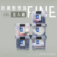 在飛比找森森購物網優惠-dayneeds 20L Fine防潮整理箱-5入 KT20