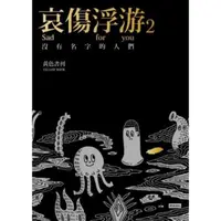 在飛比找momo購物網優惠-【MyBook】哀傷浮游2沒有名字的人們(電子書)