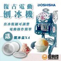 在飛比找蝦皮商城優惠-DOSHISHA 復古刨冰機 送製冰盒X4 DCSP-175