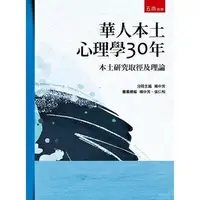 在飛比找樂天市場購物網優惠-姆斯【現貨】華人本土心理學30年：本土研究取徑及理論 王叢桂