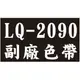 【EPSON副廠色帶 LQ-2090】(LQ-2090/2090C)(S015336.S015541.S015586)(報表紙)(點陣印表機)